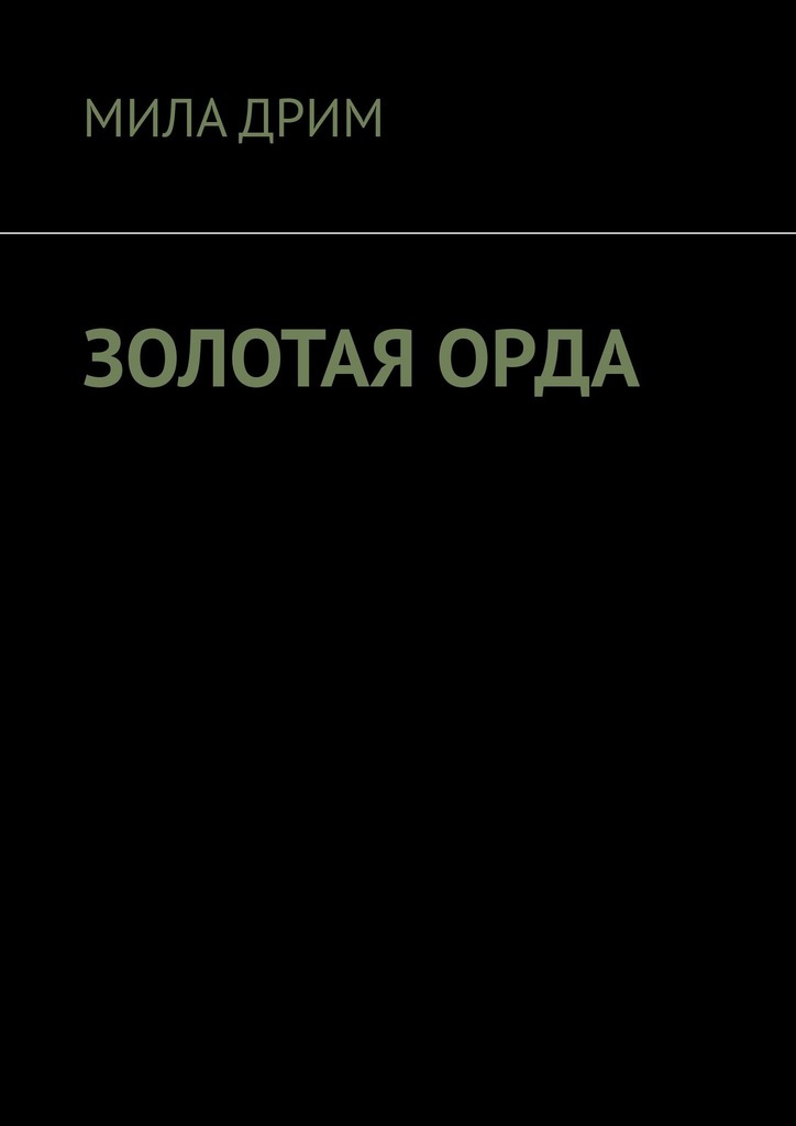 Золотая&nbsp;орда