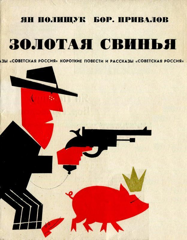 Золотая свинья (Памфлеты и рассказы)