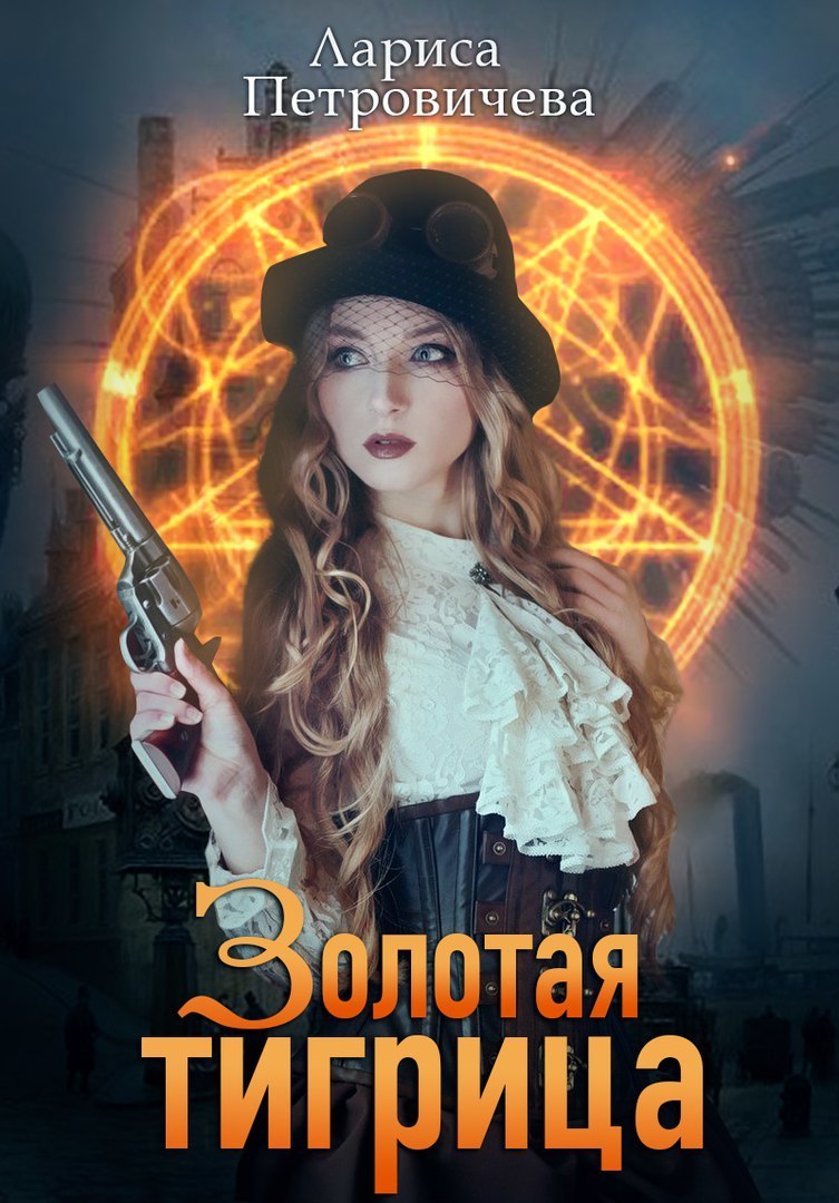 Золотая тигрица (СИ)