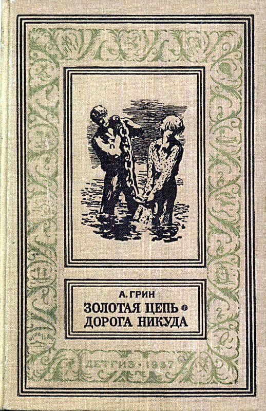 Золотая цепь. Дорога никуда