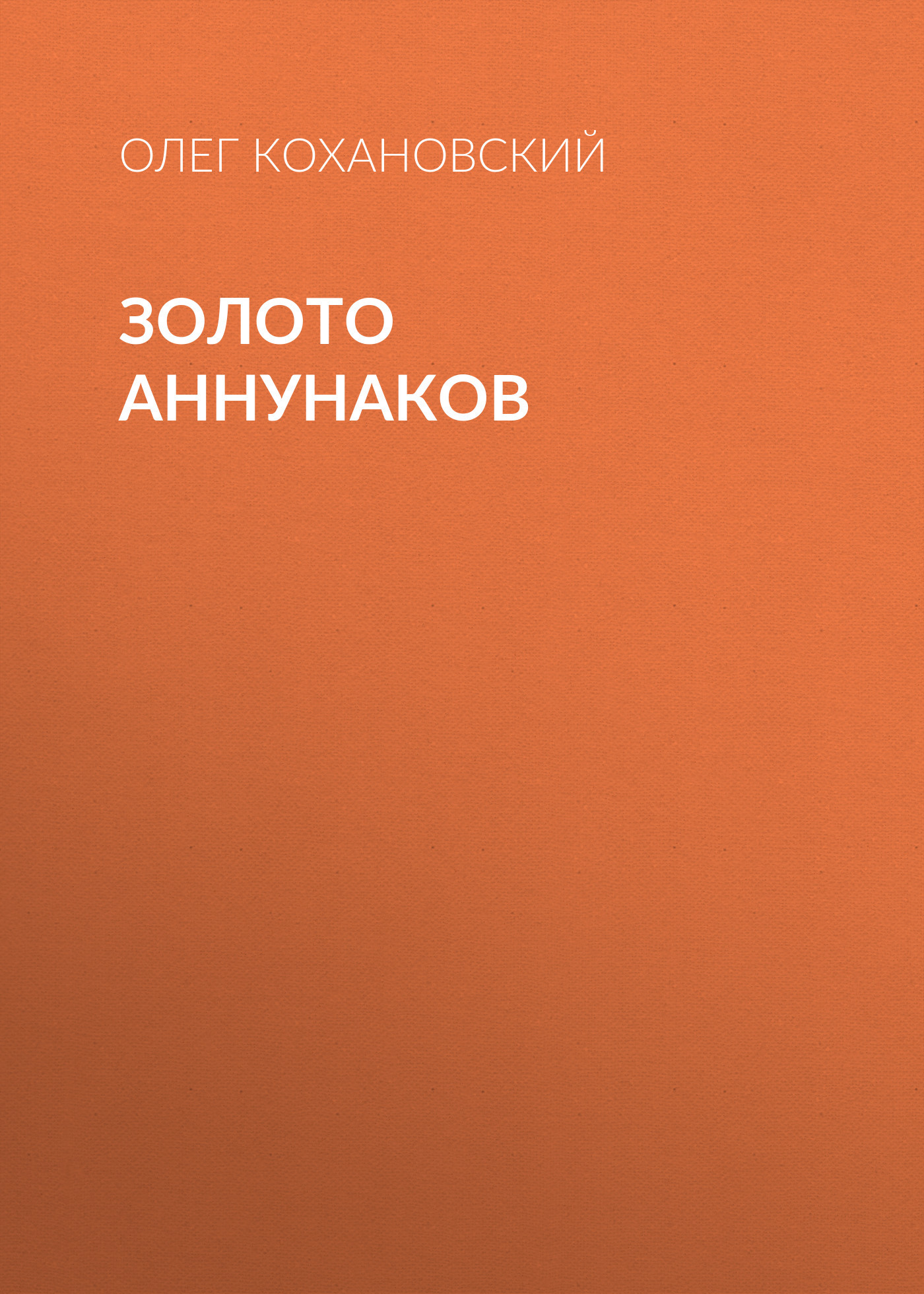 Золото Аннунаков