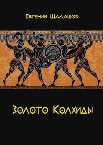 Золото Колхиды (СИ)