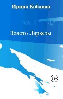 Золото Ларвезы (СИ)