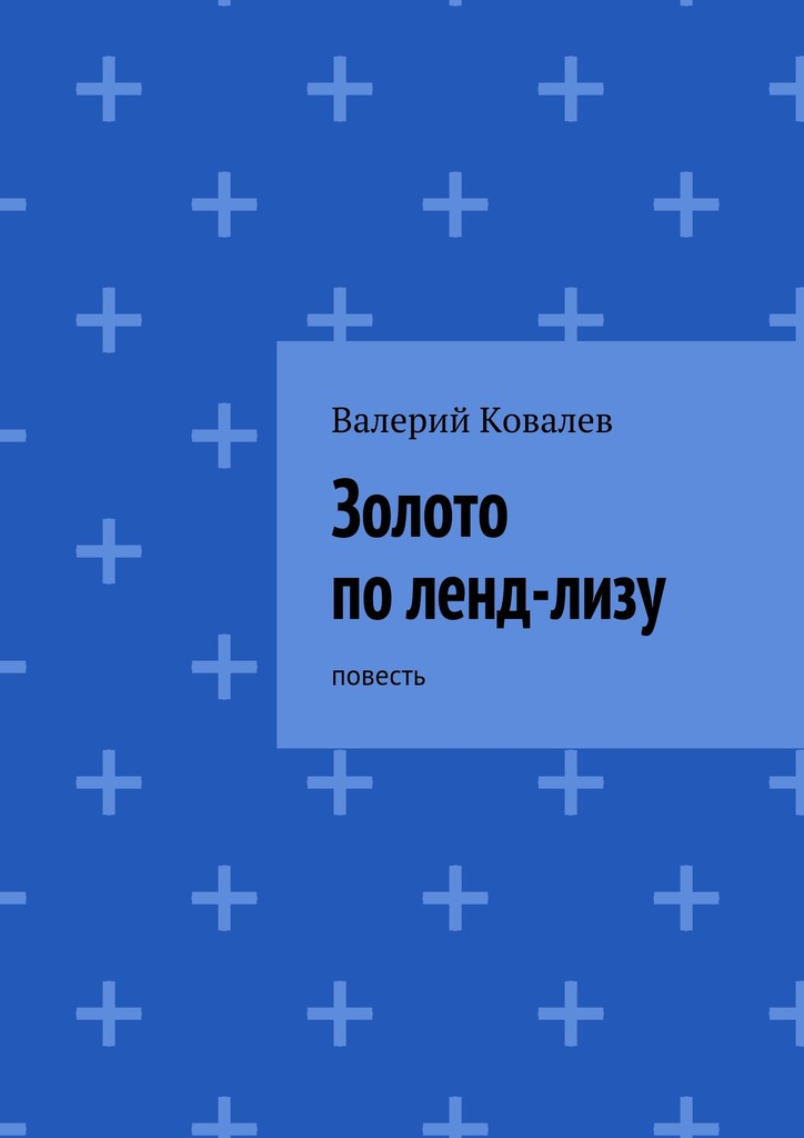 Золото по&nbsp;ленд-лизу