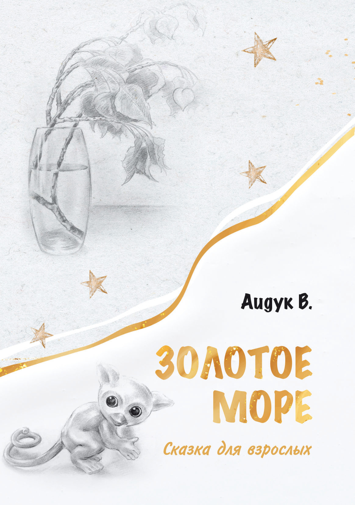 Золотое море