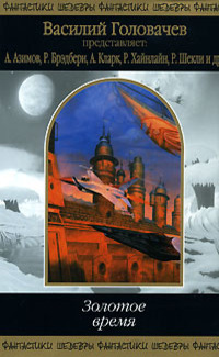 ЗОЛОТОЕ ВРЕМЯ (антология)