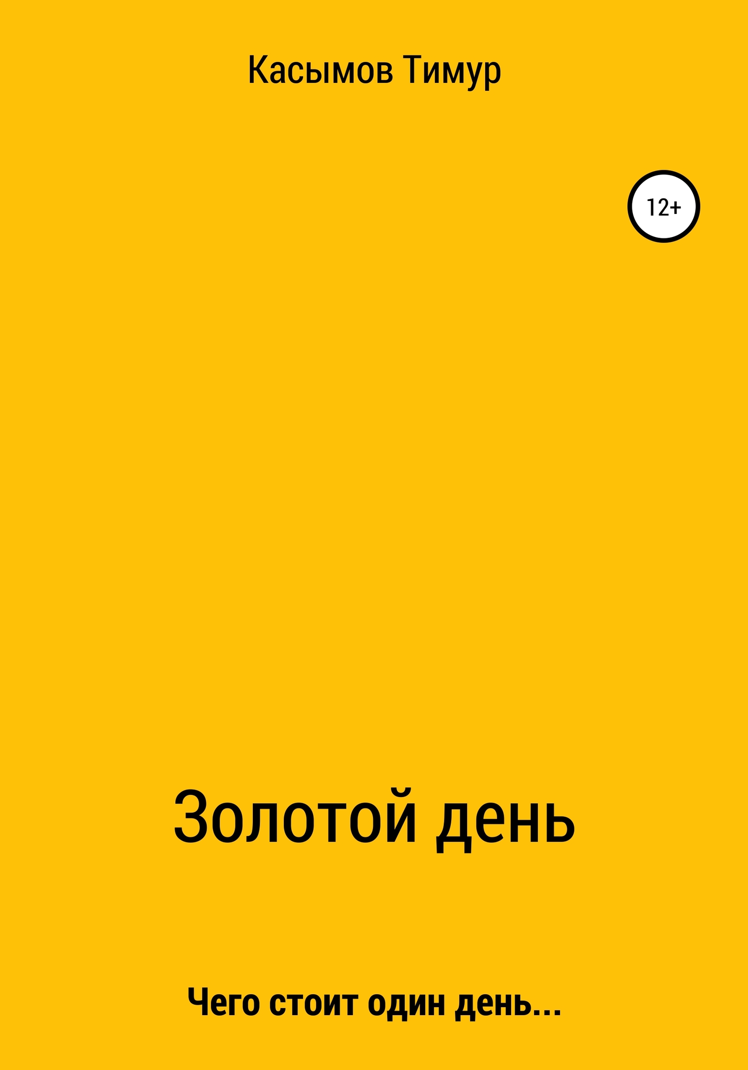 Золотой день!