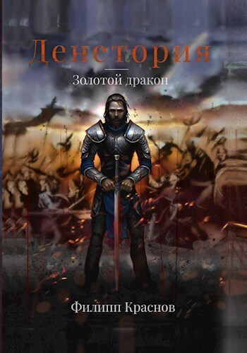 Золотой дракон (СИ)