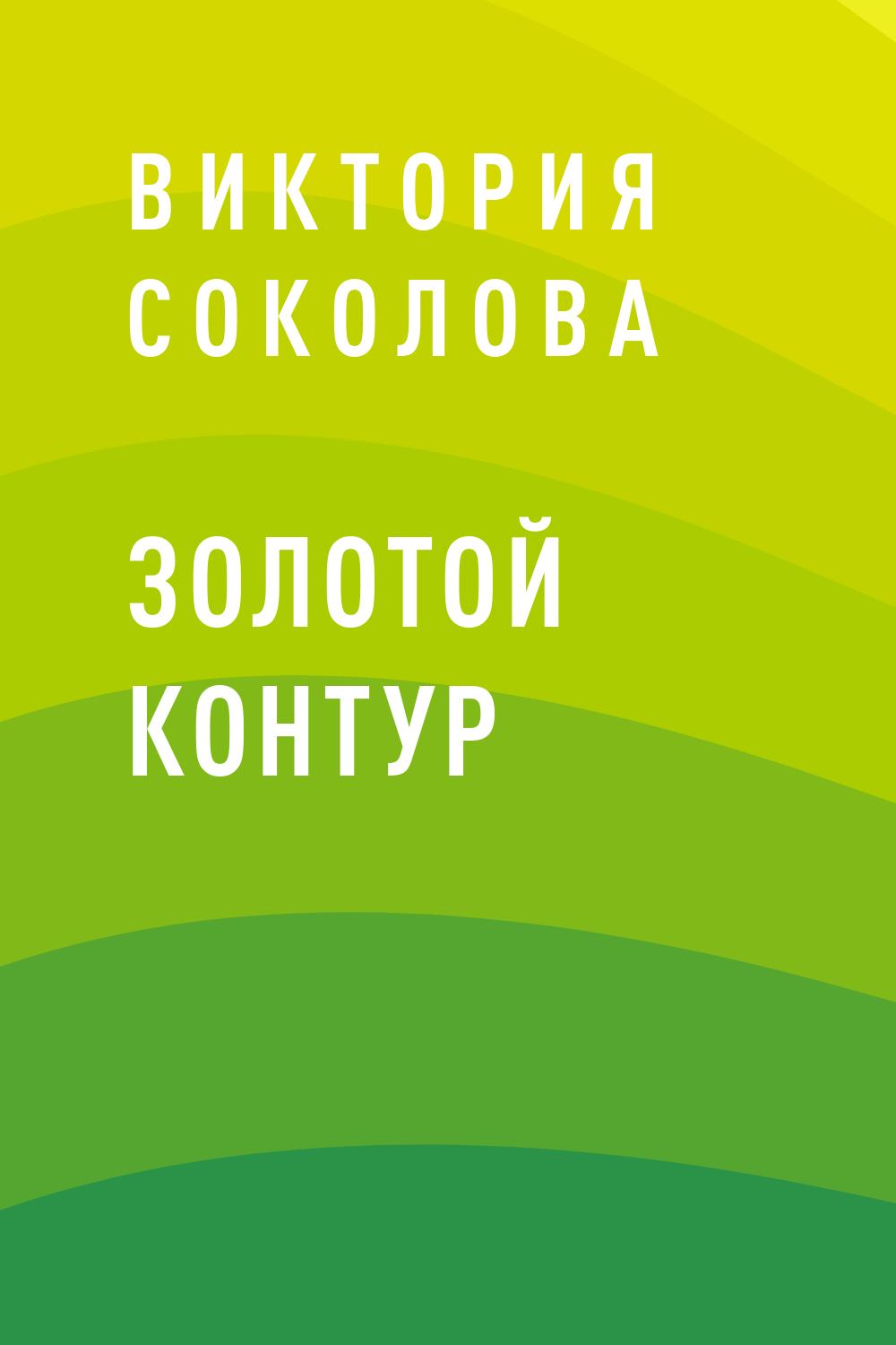 Золотой контур