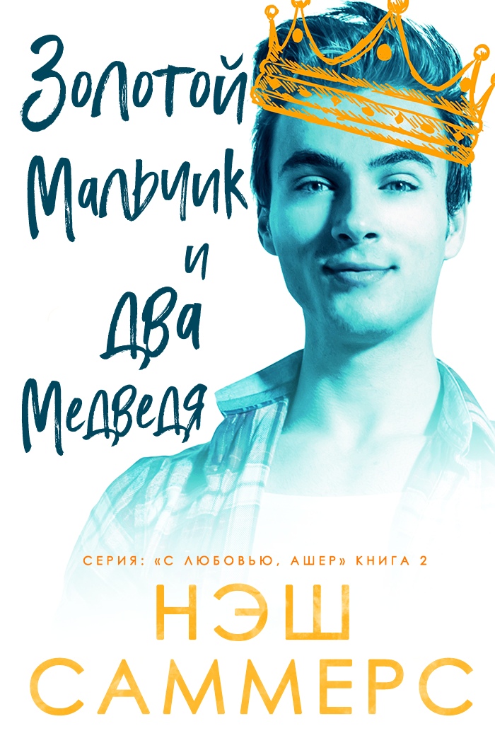 Золотой мальчик и два медведя (С любовью, Ашер #2)