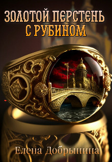 Золотой перстень с рубином (СИ)