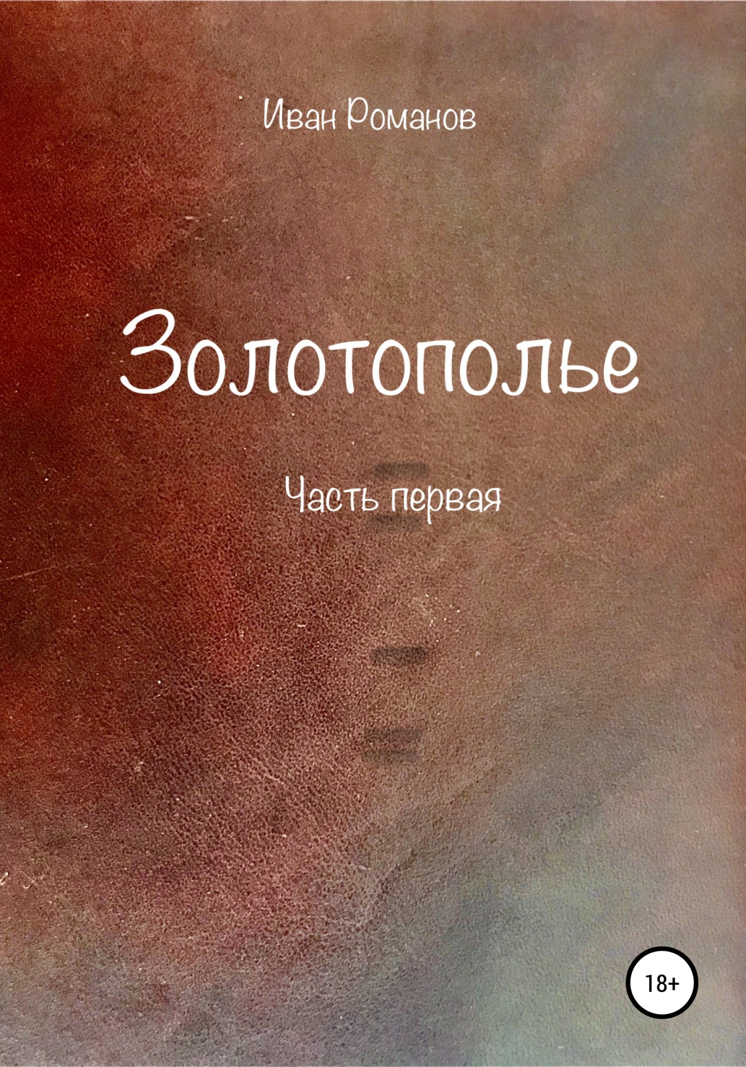 Золотополье. Часть первая