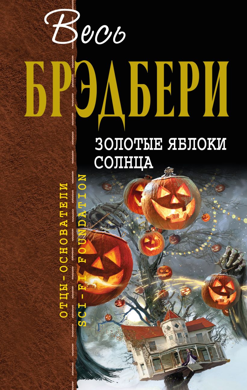 Золотые яблоки Солнца