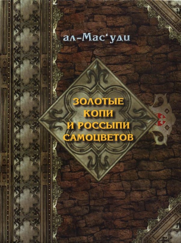 Золотые копи и россыпи самоцветов (История Аббасидской династии 749-947 гг)