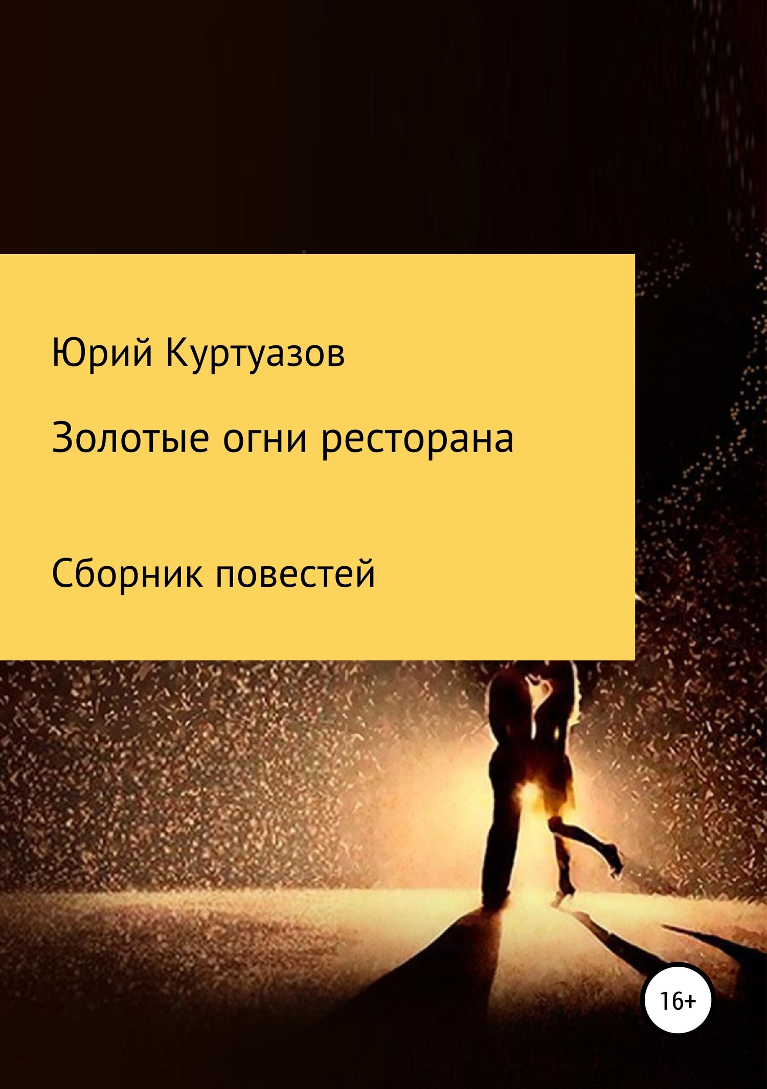 Золотые огни ресторана