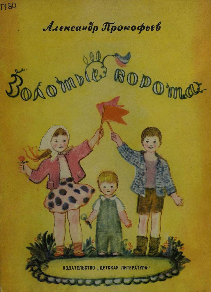 Золотые ворота