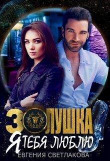 Золушка. Я тебя люблю (СИ)