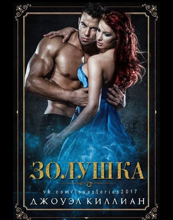 Золушка (ЛП)