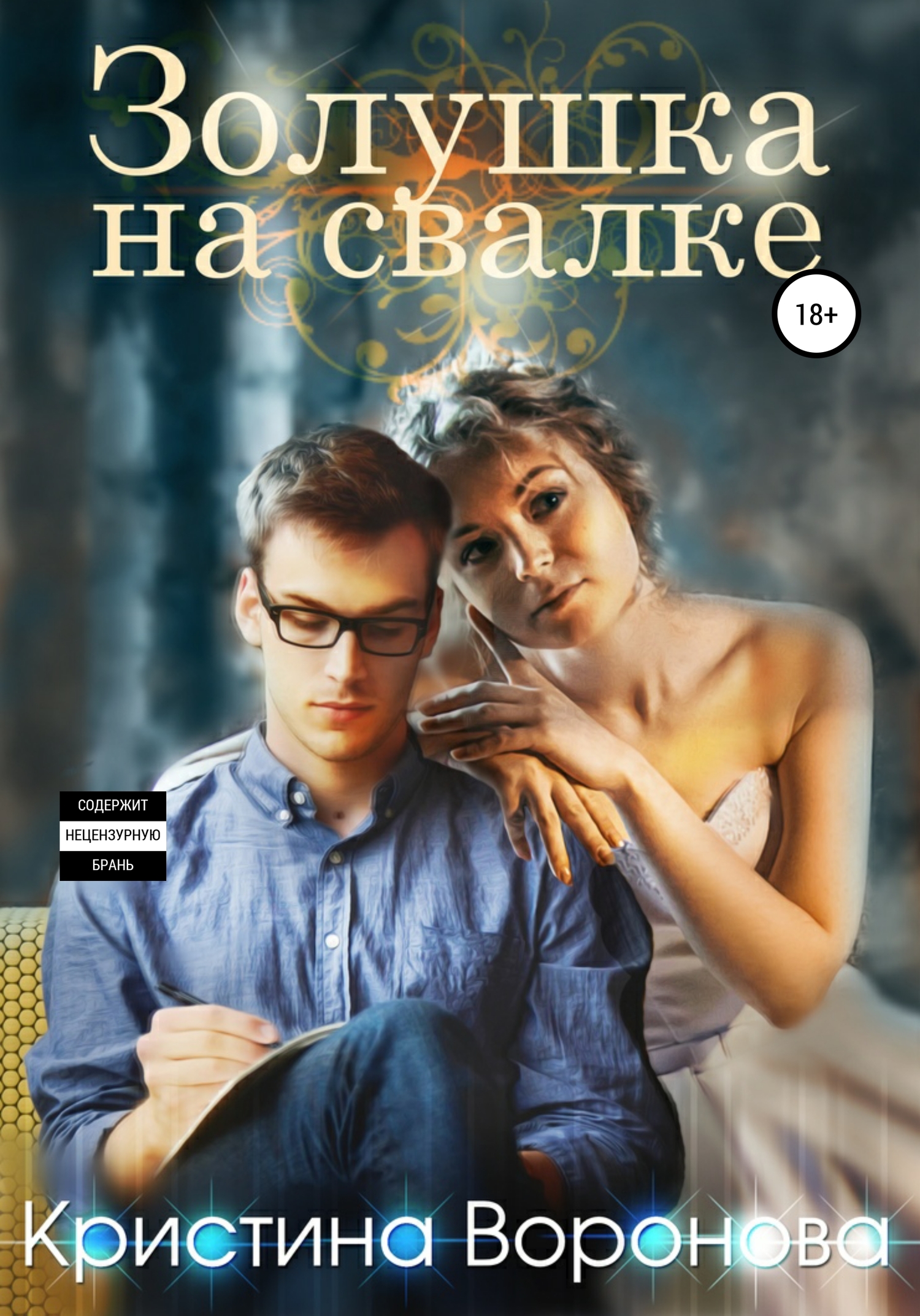 Золушка на свалке