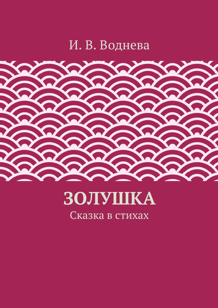 Золушка