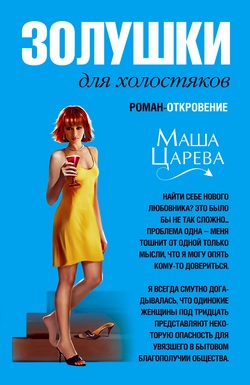 Золушки для холостяков