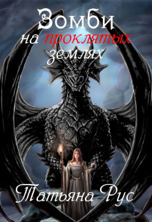 Зомби на проклятых землях (СИ)