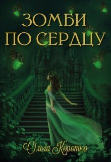 Зомби по сердцу (СИ)