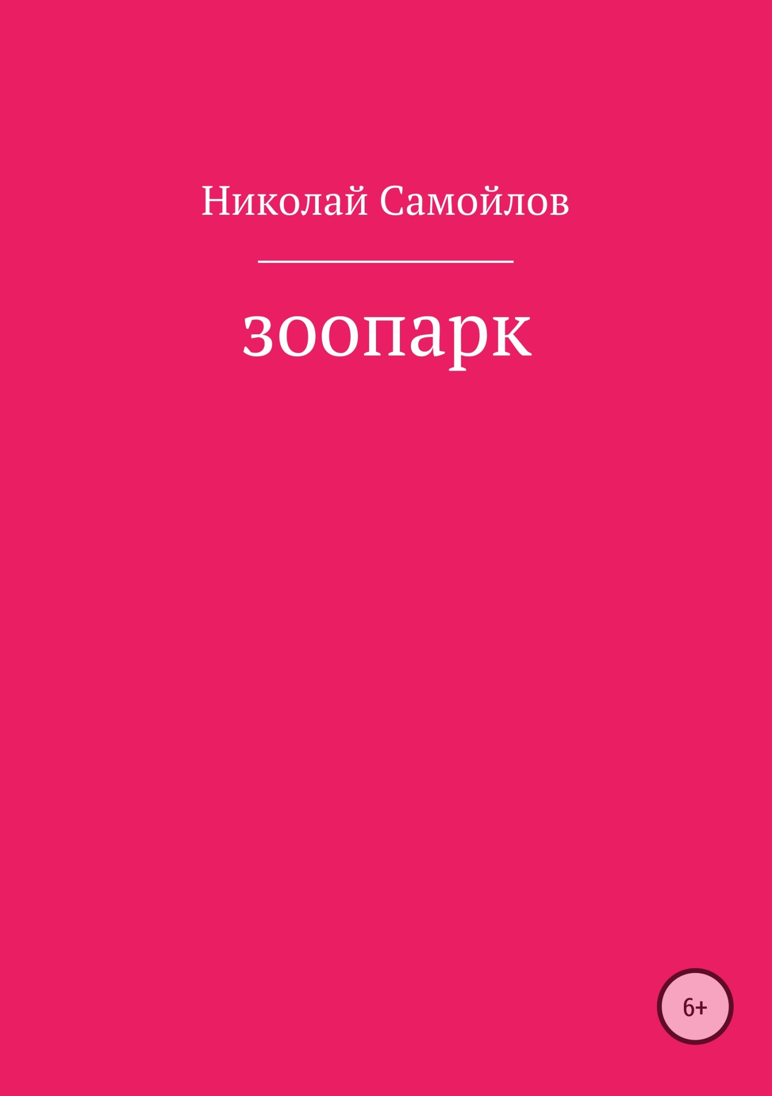 Зоопарк