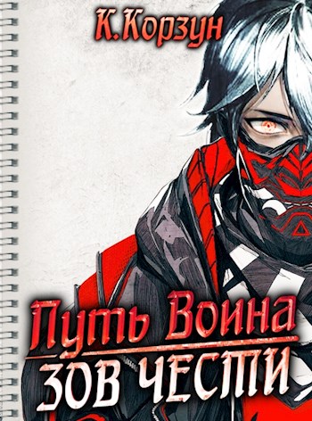 ЗОВ ЧЕСТИ