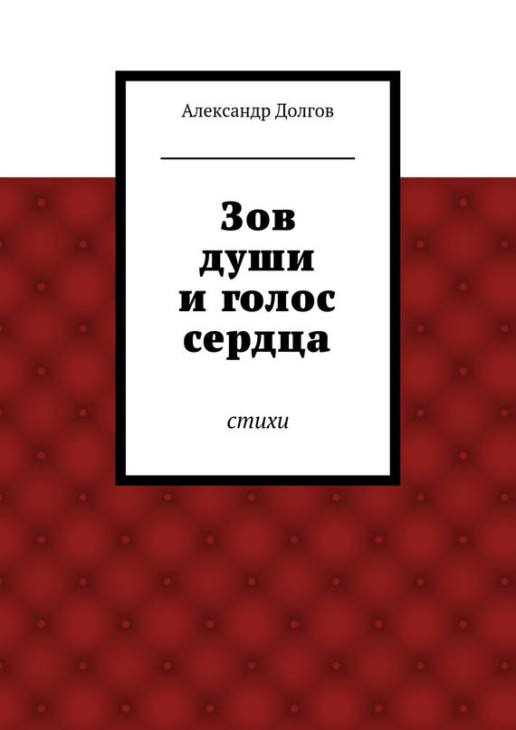 Зов души и&nbsp;голос сердца