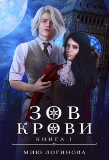 Зов крови (СИ)