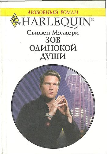 Зов одинокой души