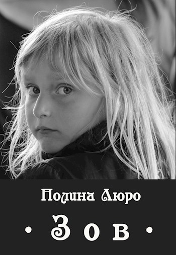 Зов [СИ]