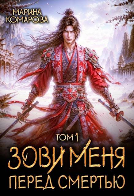Зови меня перед смертью