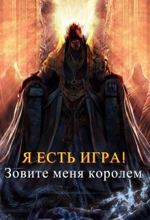 Зовите меня королем (СИ)