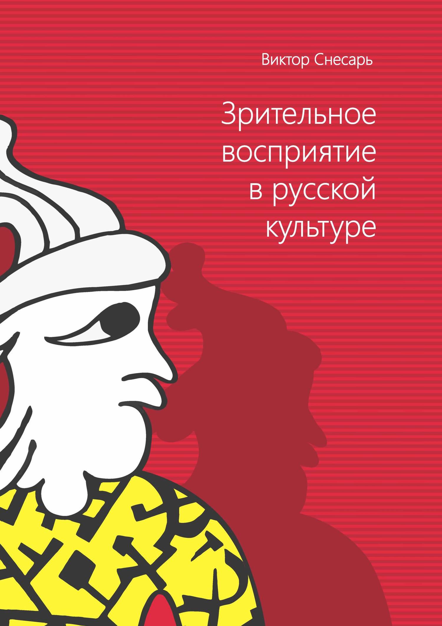 Зрительное восприятие в русской культуре. Книга 1