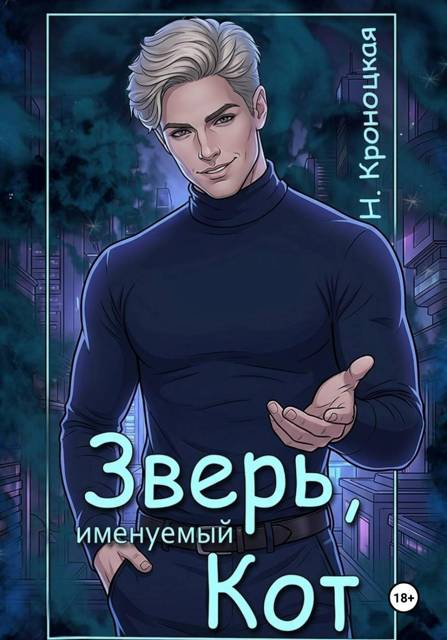 Зверь, именуемый Кот