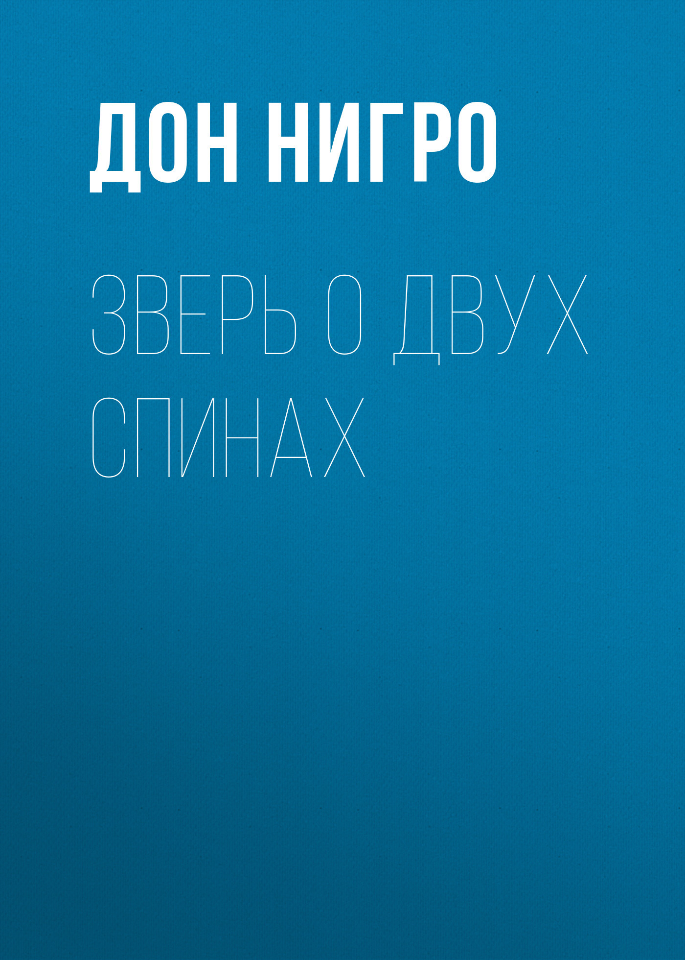 Зверь о двух спинах