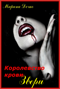 Звери (СИ)