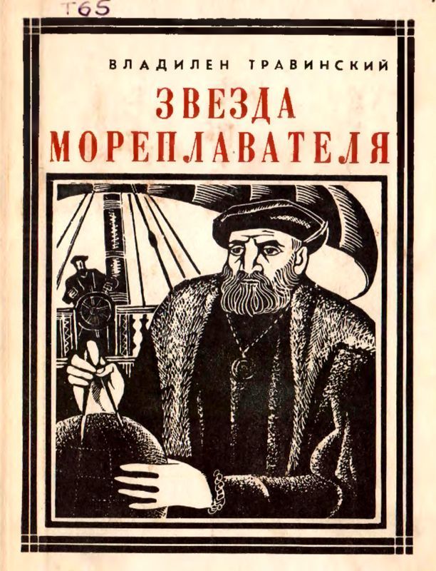 Звезда мореплавателя (Магеллан)