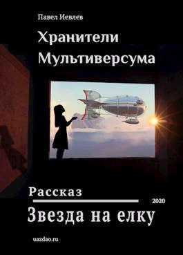 Звезда на елку (СИ)