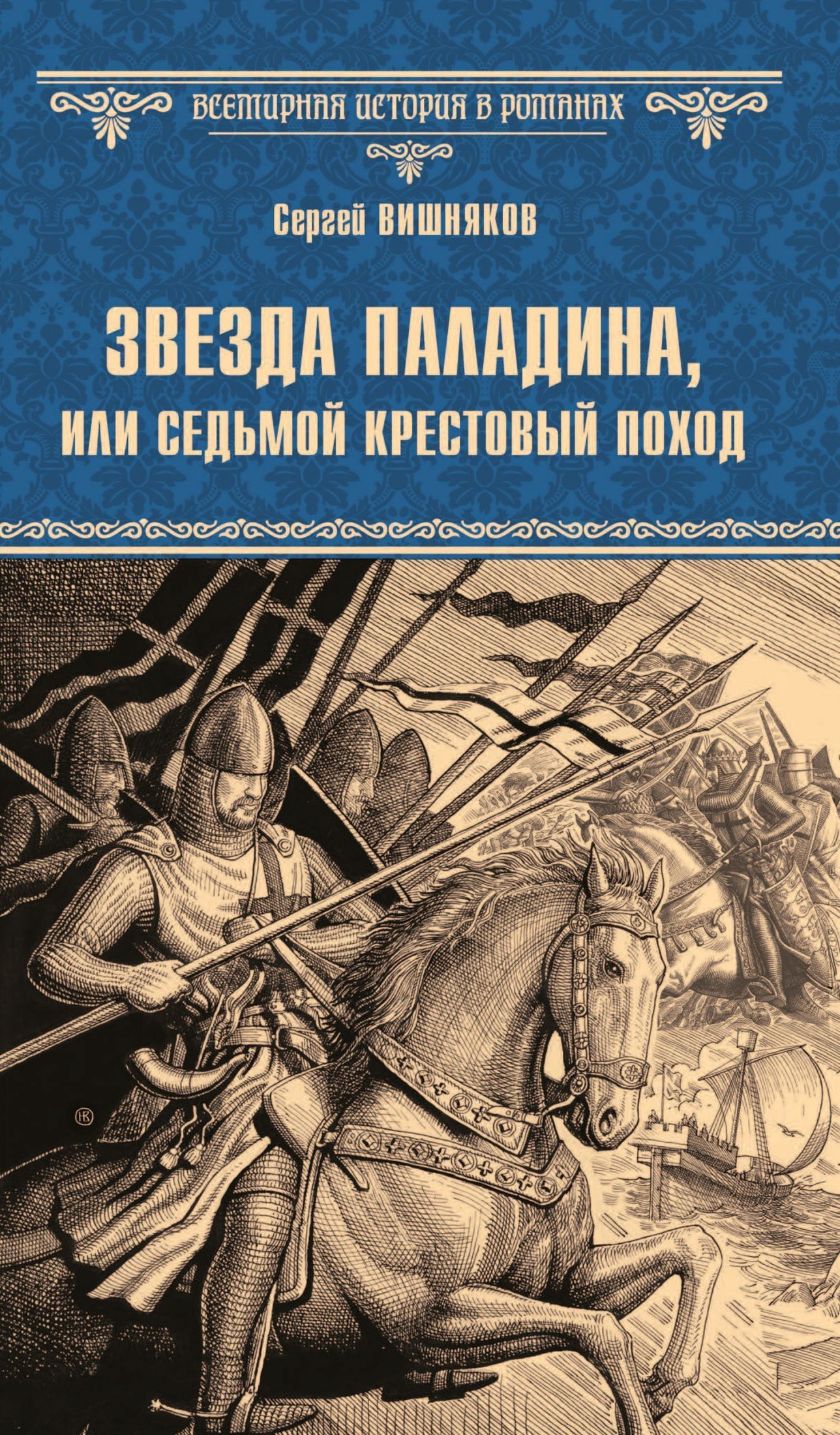 Звезда паладина, или Седьмой крестовый поход
