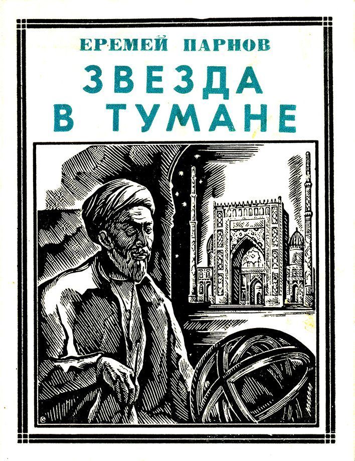 Звезда в тумане (Улугбек. Историческая повесть)