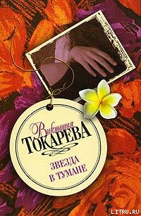Звезда в тумане (сборник)
