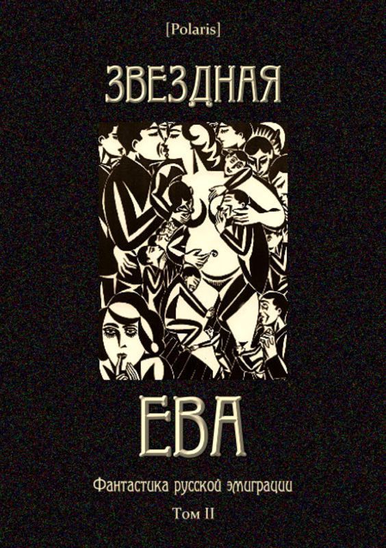 Звездная Ева (сборник)