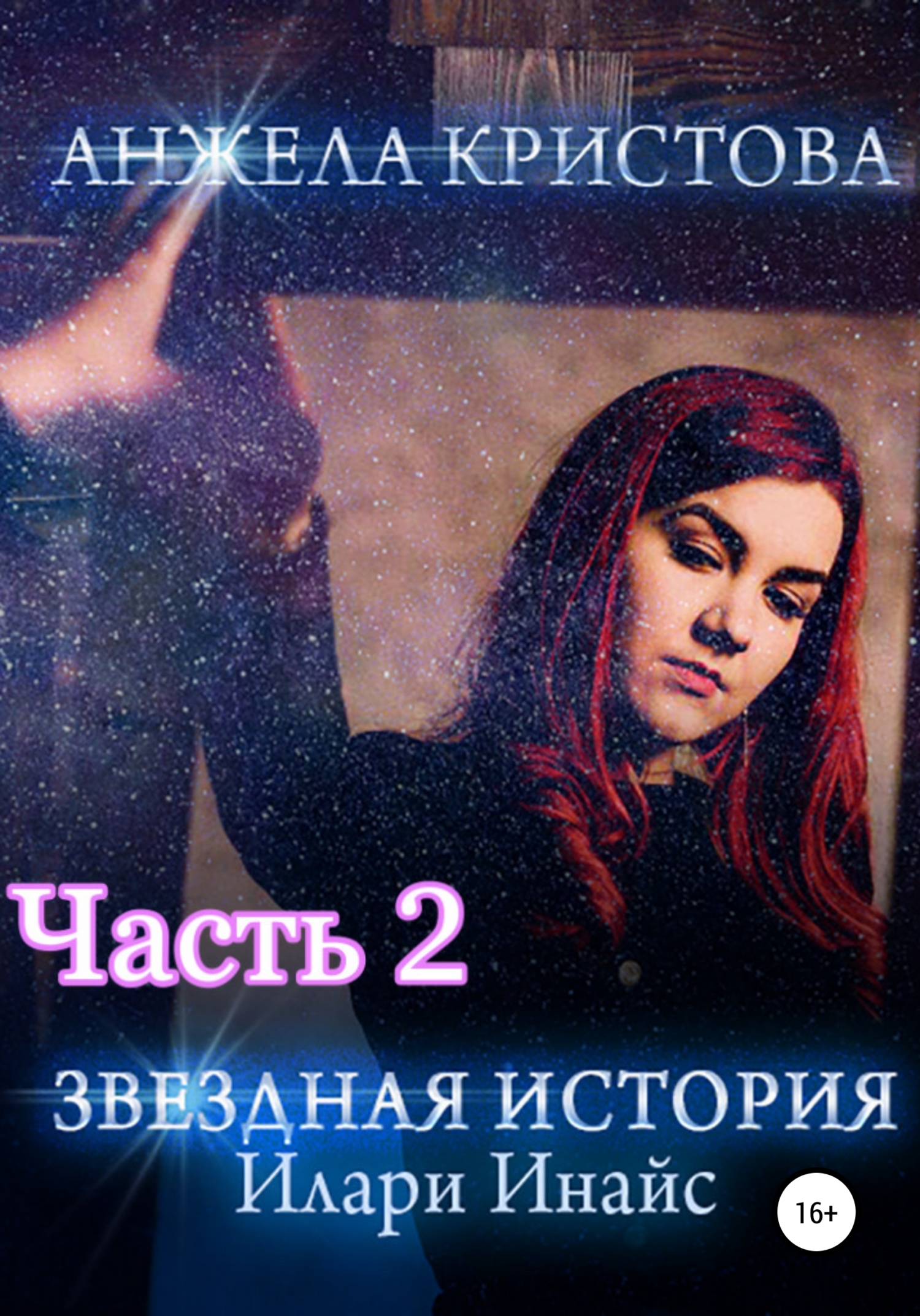 Звездная История Илари Инайс. Часть 2