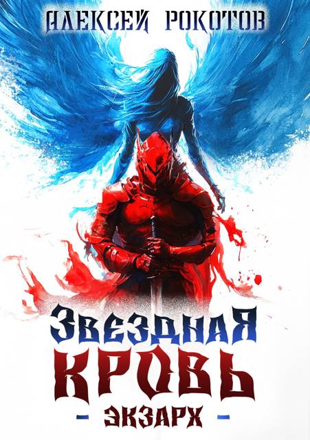Звездная Кровь. Экзарх III