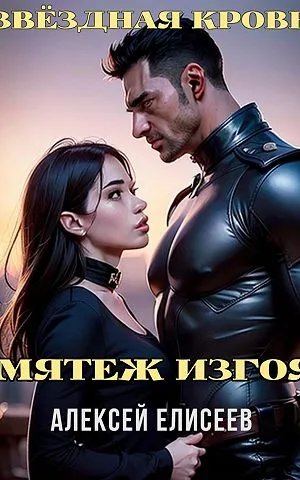 Звёздная Кровь. Изгой V