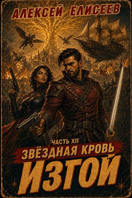Звездная Кровь. Изгой XII