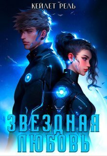 Звездная любовь (СИ)